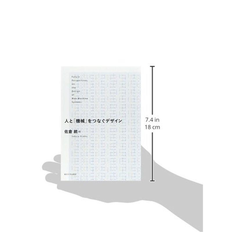 人と 機械 をつなぐデザイン