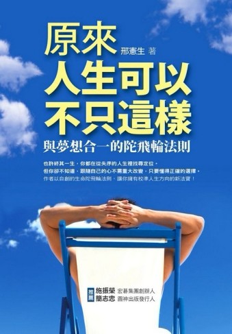 原來人生可以不只這樣：與夢想合一的陀飛輪法則[二手書_良好]