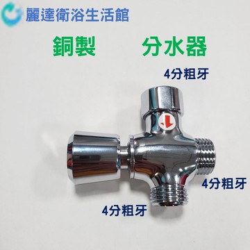 麗達衛浴 分水器 銅製 提拉結構 淋浴柱分水器 一進二出 沐浴龍頭分水器 水龍頭 可接兩條沐浴軟管 也可接沖洗器軟管