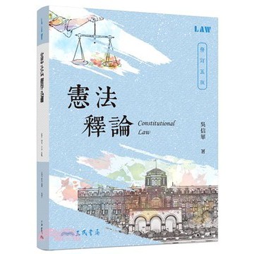 <麗文校園購> 憲法釋論 五版 吳信華-著 9789571478159