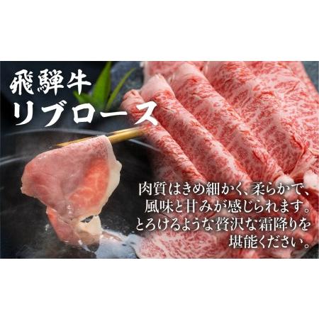 ふるさと納税 飛騨牛リブロースしゃぶしゃぶ用300g しゃぶしゃぶ 飛騨牛   国産牛 和牛 黒毛和牛 ロース  霜降り 熨斗 のし 飛騨高山 ブランド牛.. 岐阜県高山市