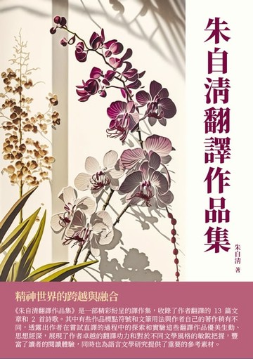 【電子書】朱自清翻譯作品集：精神世界的跨越與融合