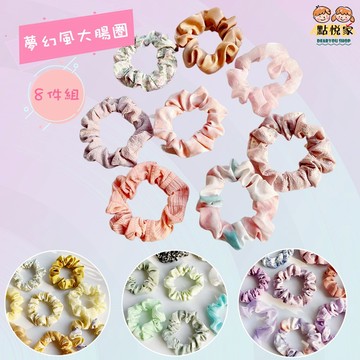 【點悅家】法式大腸圈8件組 少女髮圈 超仙髮圈 夢幻髮圈 百搭布藝 甜美可愛 氣質簡約 髮飾 髮圈 ins風 N02