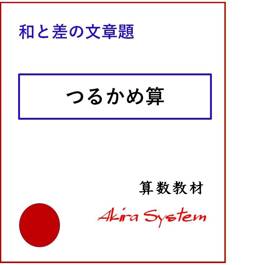 オール和と差の文章題　A4版