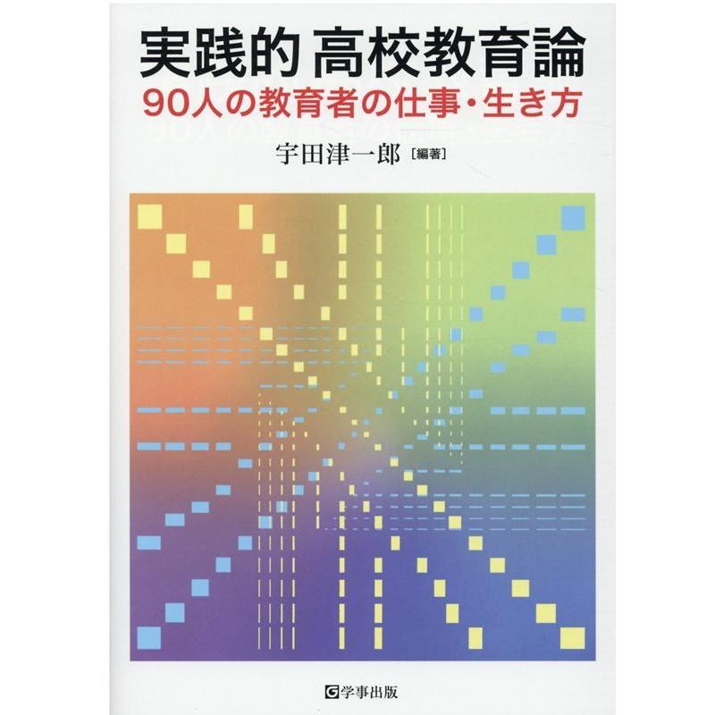 実践的高校教育論 宇田津一郎