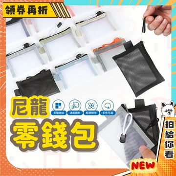 【隔日配+免運💥】尼龍零錢包 網紗包 收納包 手拿包 收納 硬幣 卡片包 錢包 零錢包 錢袋 零錢袋 卡片袋 收納袋