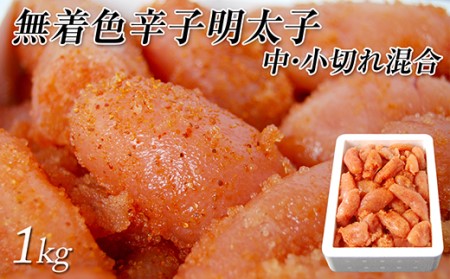 博多ふくいち★無着色辛子明太子1kg（中・小切混合）[E4525a]