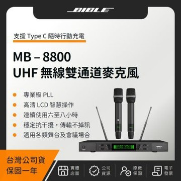 BIBLE MB-8800 UHF 無線雙通道麥克風（台灣公司貨）