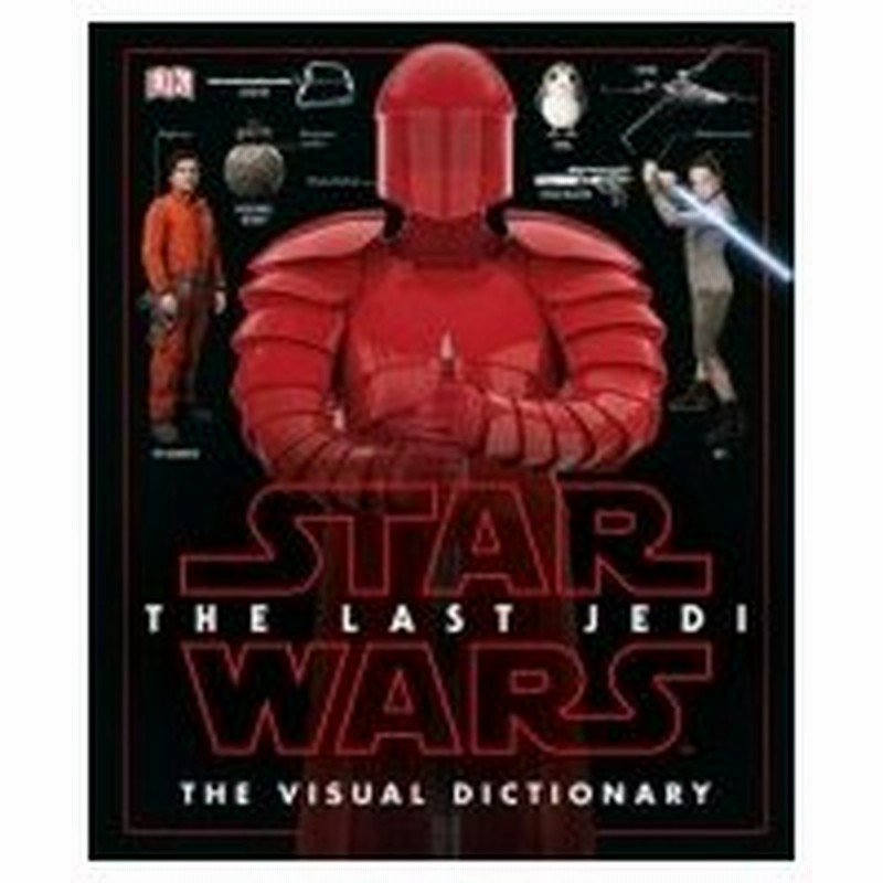 スター ウォーズ 最後のジェダイ ビジュアル ディクショナリー パブロ ヒダルゴ 図鑑 通販 Lineポイント最大0 5 Get Lineショッピング
