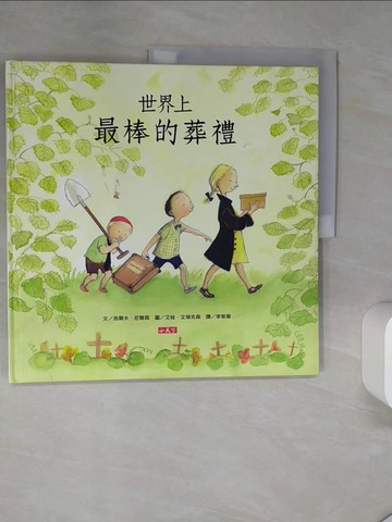 【書寶二手書T4／少年童書_TQ2】世界上最棒的葬禮_烏爾夫．尼爾森