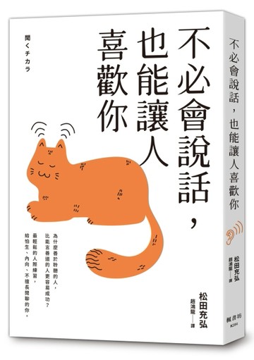 不必會說話，也能讓人喜歡你