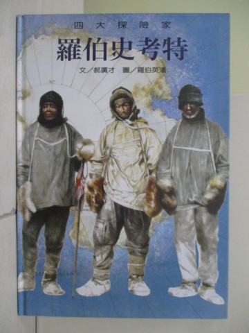 【書寶二手書T2／少年童書_RH3】四大探險家_羅伯史考特_郝廣才