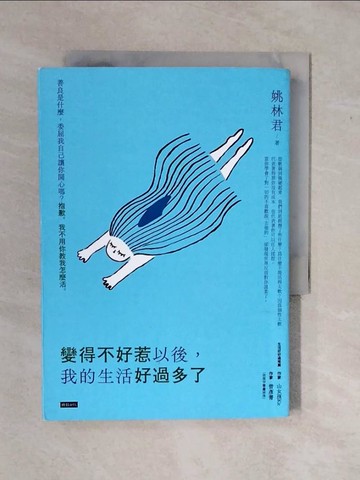 【書寶二手書T5／哲學_XV8】變得不好惹以後，我的生活好過多了_姚林君
