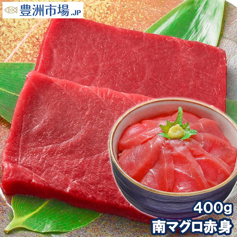 (マグロ まぐろ 鮪) ミナミマグロ 赤身400g (南まぐろ 南マグロ 南鮪 インドまぐろ 刺身) 海鮮おせち