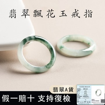 天然緬甸A貨翡翠飄花戒指指環 糯種玉石飄花戒指尾戒情侶戒指  男女素圈戒指情侶對戒指環手飾戒圈（附證書）