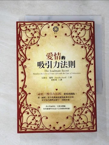 【書寶二手書T9／兩性關係_PGB】愛情的吸引力法則-眾生_艾莉兒‧福