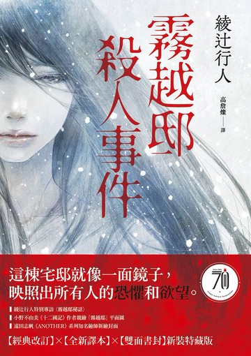 【電子書】霧越邸殺人事件【經典改訂．全新譯本】：雙面書封新裝特藏版