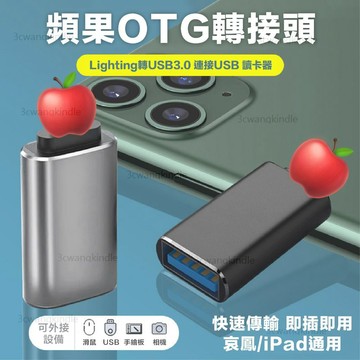 Lightning轉USB3.0 iPhone OTG轉接器 蘋果OTG 隨身碟讀卡機適用