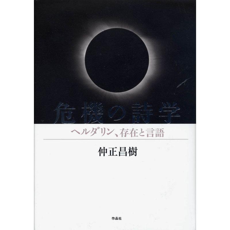 危機の詩学??ヘルダリン、存在と言語