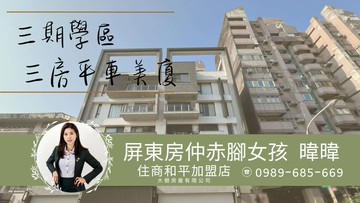 暐暐⚜️3年屋大三房平車美廈✨｜屏東縣屏東市德豐街