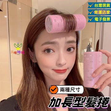 天使網購✌99元以上出貨 加長型瀏海髮捲 台灣現貨 電子發票 八字瀏海 齊瀏海 髮捲 捲筒 EE