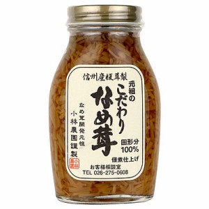 小林農園 元祖こだわりなめ茸 200g