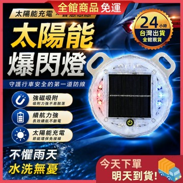 【今天買 明天到貨】太陽能爆閃燈 LED高亮警示燈 強磁吸附 防水耐用 太陽能充電 車用警示燈 貨車警示燈 爆閃燈 尾燈