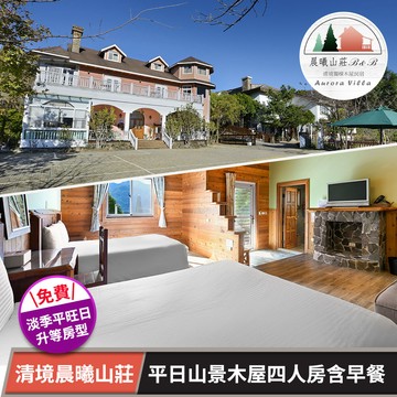 代收代付-【享樂券】清境晨曦山莊-平日山景木屋四人房含早★3歲以下兒童免費
