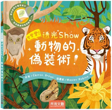 登登登！透光Show動物的偽裝術！