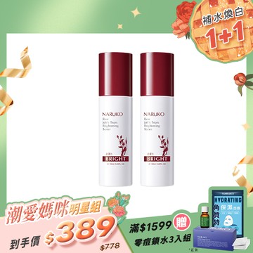 潮愛媽咪明星組【NARUKO】買1送1-紅薏仁雪白化妝水150ml