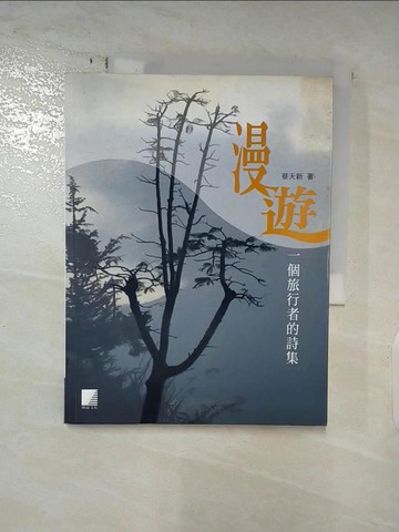 【書寶二手書T2／文學_DD1】漫遊: 一個旅行者的詩集_蔡天新