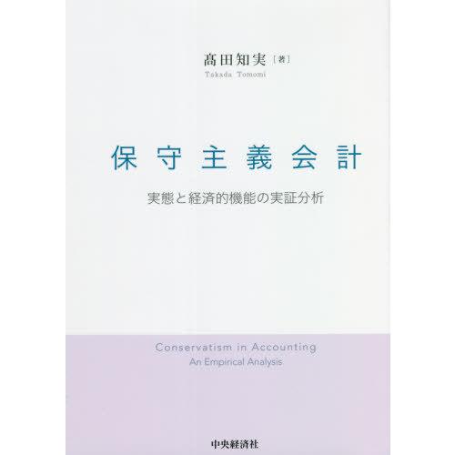 保守主義会計 実態と経済的機能の実証分析