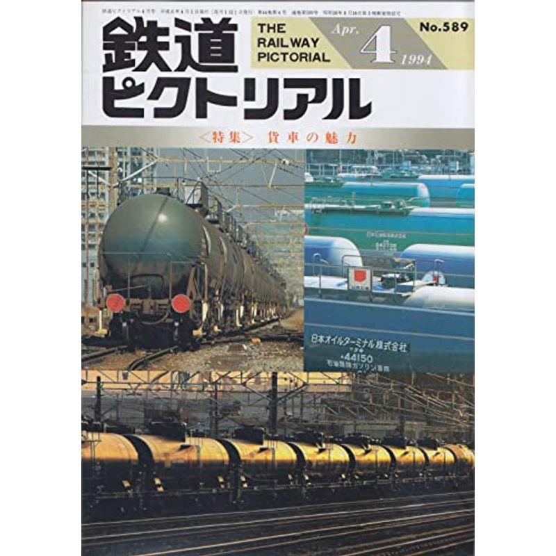 鉄道ピクトリアル 1994年4月号