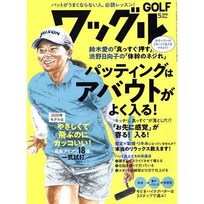 Ｗａｇｇｌｅ(２０２０年５月号) 月刊誌／実業之日本社