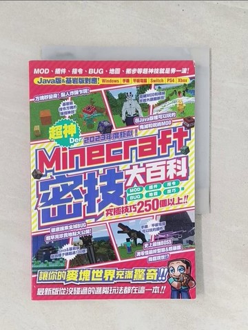 【書寶二手書T1／電玩攻略_S8J】2023年度鉅獻！超神Der Minecraft密技大百科：MOD、插件、指令、BUG、地圖等從沒碰過的玩法250個以上大集結！_????, 林克鴻