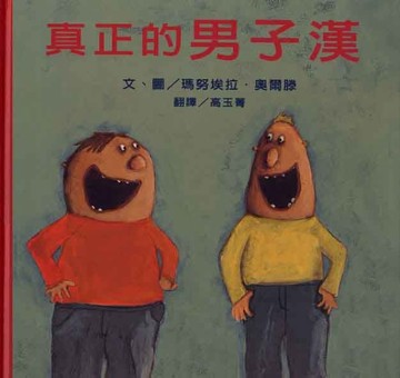 真正的男子漢[二手書_良好]