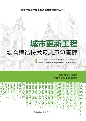 【電子書】城市更新工程综合建造技术及总承包管理