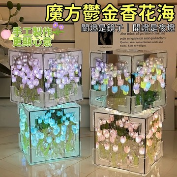 現貨🚀魔方鬱金香小夜燈 小夜燈 手工diy花海 鏡面小夜燈 鬱金香DIY鏡子 夜燈 鏡子 鏡子燈 生日禮物 手作小夜燈