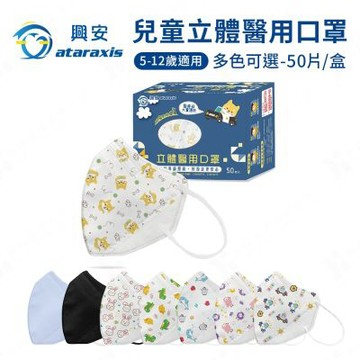 【ataraxis 興安】兒童立體醫用口罩-多款可選 (50入/盒)