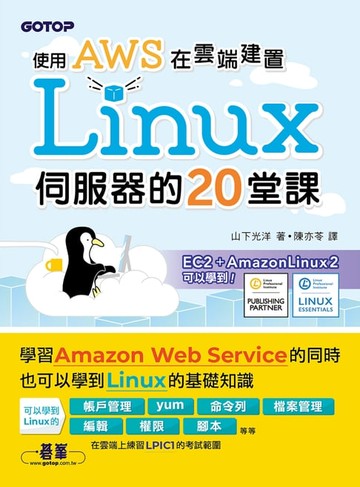 【電子書】使用AWS在雲端建置Linux伺服器的20堂課
