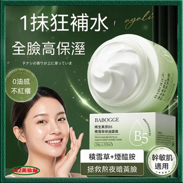 積B5積雪草修護霜🍀維生素 煙醯胺煙醯胺面霜 美白 熬夜暗沈急救 補水面霜 0油感清爽乳霜 熬夜急救 乾敏肌乳液 護膚品