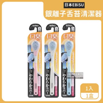 日本EBiSU-Ag銀離子雙重軟膠深層除垢波形舌苔清潔器1入/盒(口腔保健,潔舌器,刮舌棒,除口臭,洗舌頭刷)