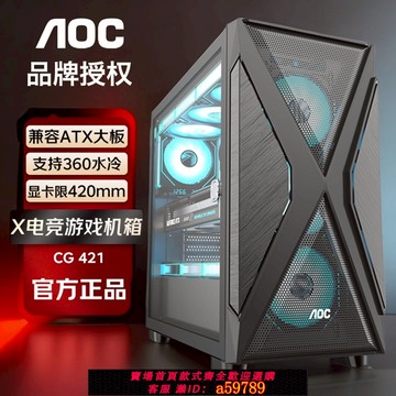 【全網低價 可打統編】AOC機箱CG421B側翻門游戲機箱臺式電腦主機箱支持atx大板360水冷