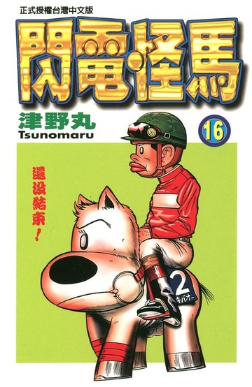 【電子書】閃電怪馬(16)