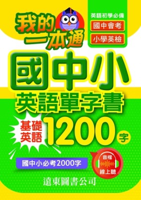 我的一本通國中小英語單字書
基礎英語1200字[二手書_良好]