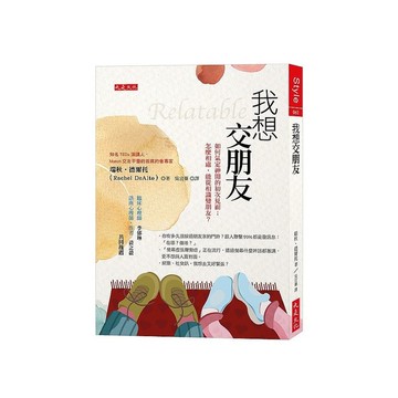 我想交朋友：如何氣定神閒的初次見面；怎麼相處，能從相識變朋友？
