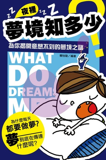 【電子書】夜裡夢境知多少--為你揭開意想不到的夢境之謎