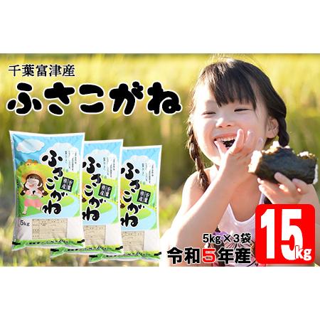 ふるさと納税 令和5年 千葉富津産「ふさこがね」15kg（5kg×3袋）精米 千葉県富津市