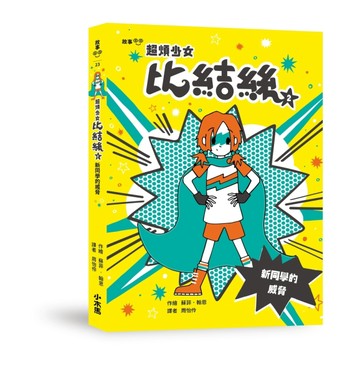 超煩少女比結絲（2）：新同學的威脅【二手書_近全新】TAAZE讀冊生活