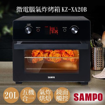 20L微電腦多功能氣炸烤箱 KZ-XA20B